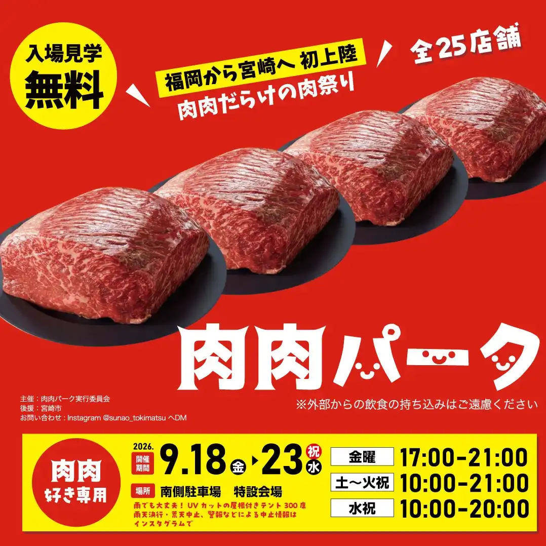 【初上陸】肉好き専用の肉祭り！「第71回 肉肉パーク」初開催！