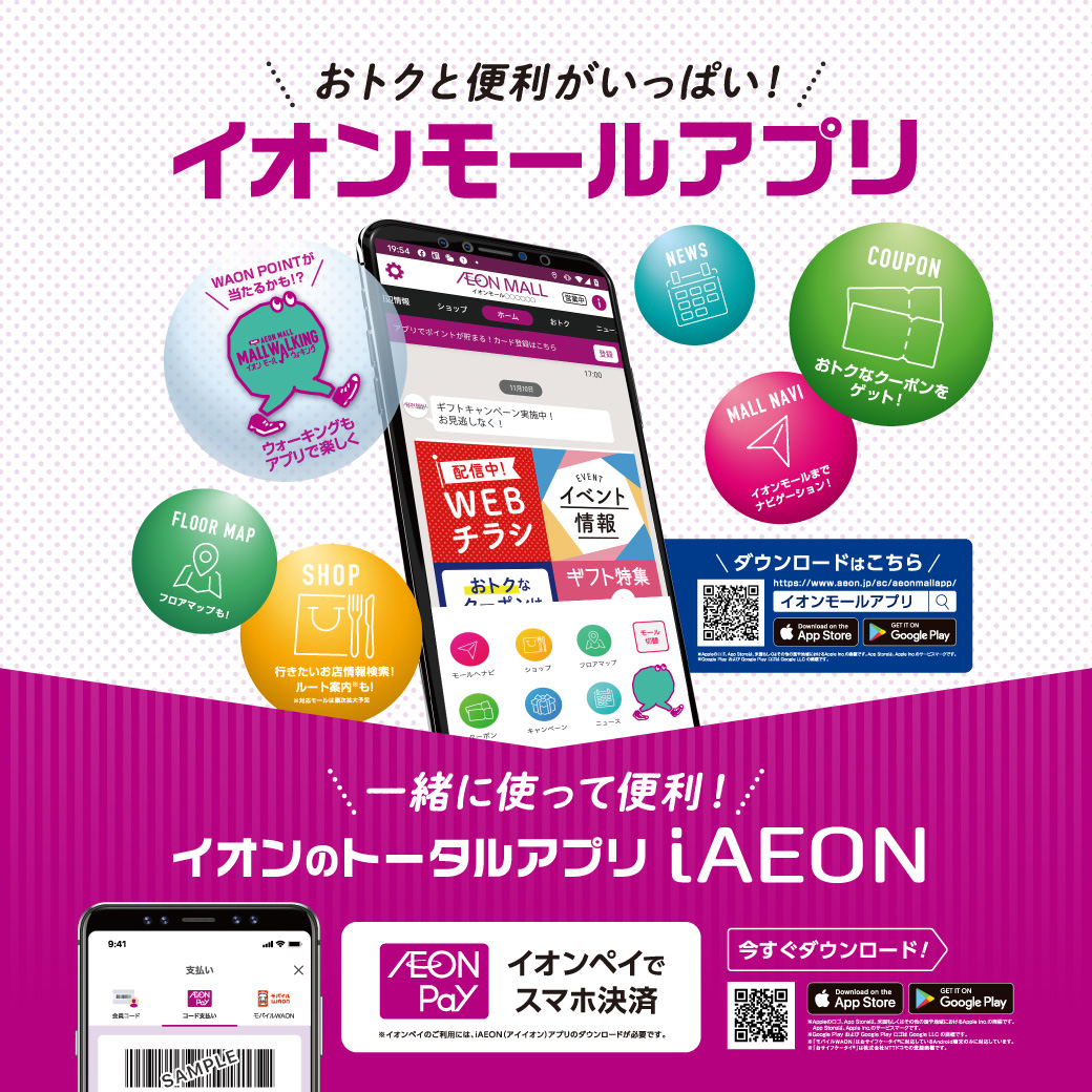 イオンモールアプリ／iAEONのご案内 