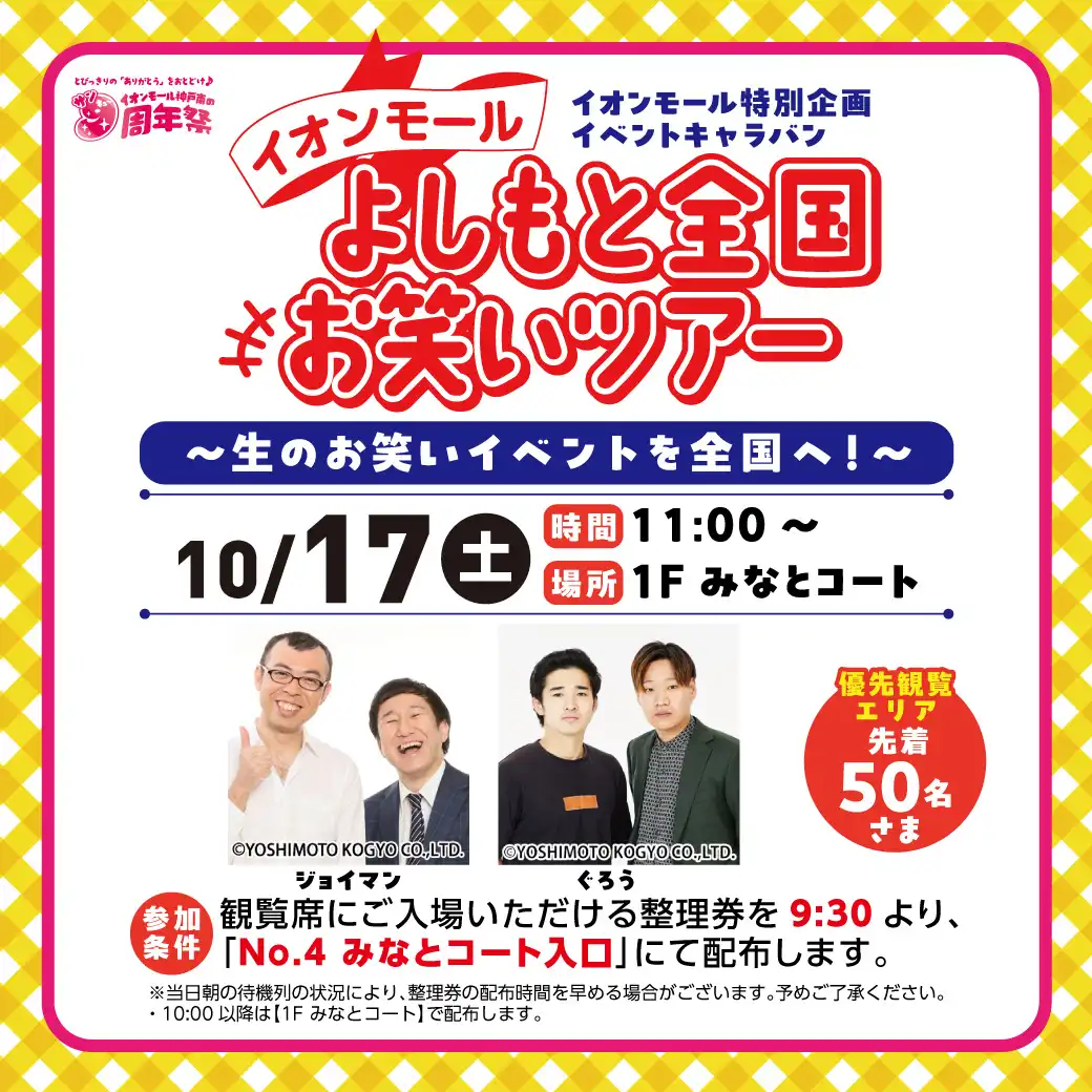 イオンモール特別企画 イベントキャラバン イオンモ―ル よしもと全国お笑いツアー