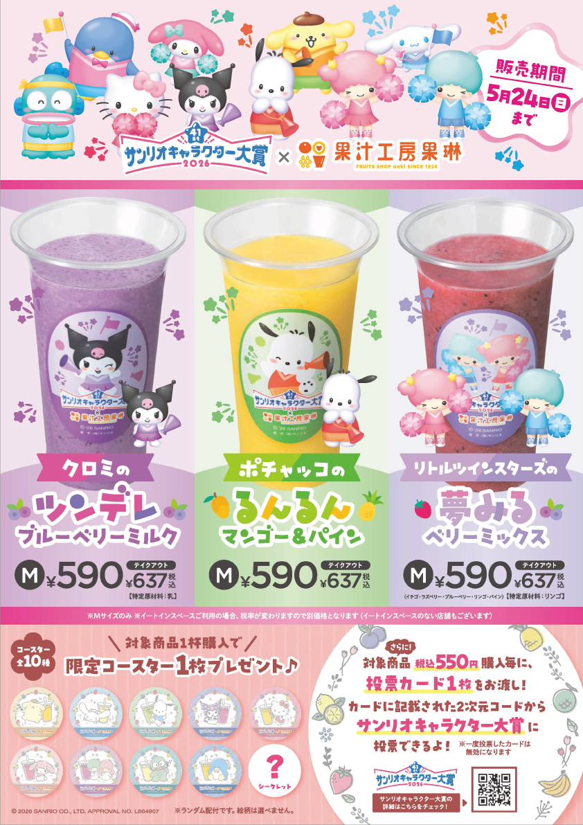 サンリオキャラクター大賞 コラボジュース販売!