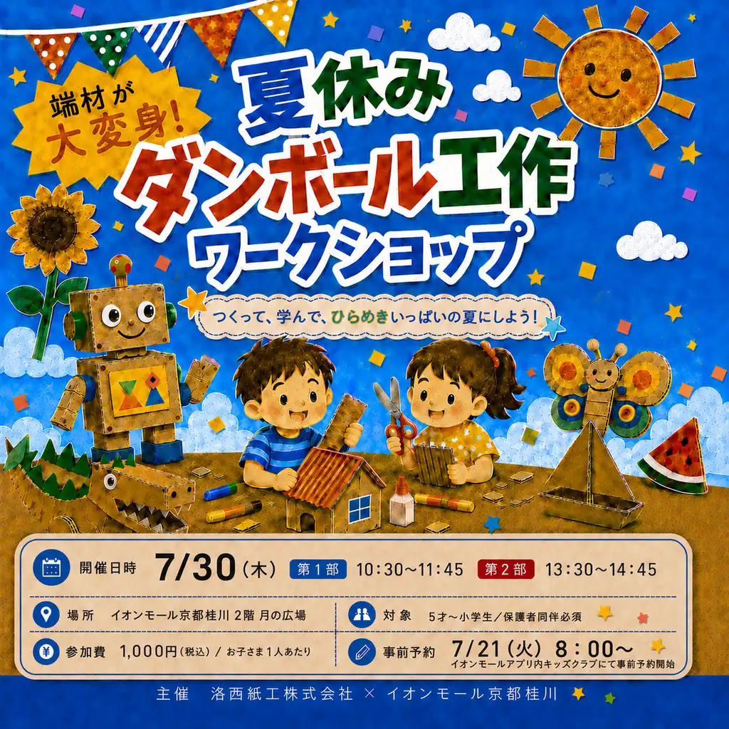 ダンボール自由工作ワークショップ ～端材からひらめく、夏の自由工作～