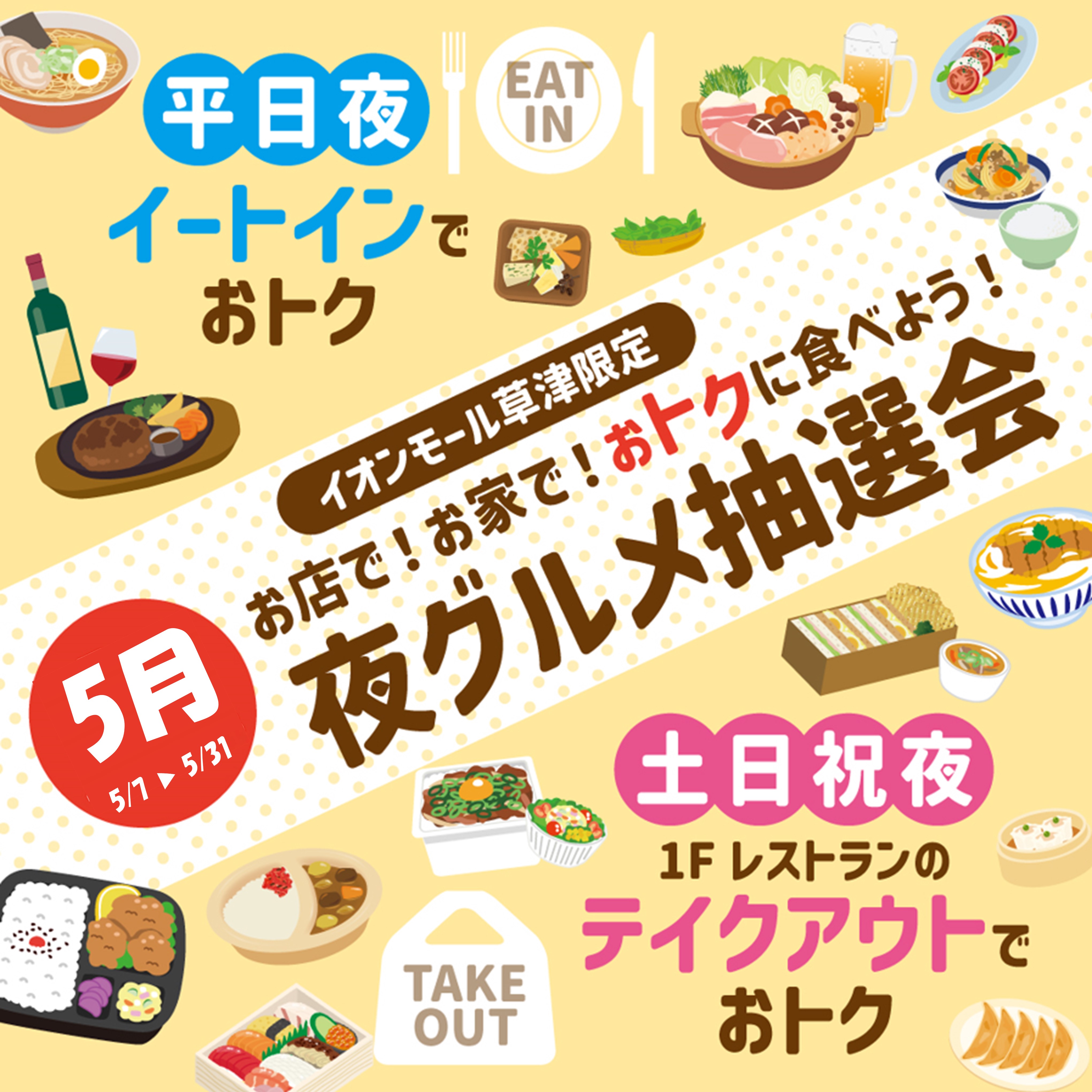 イオンモール草津限定 お店で！お家で！おトクに食べよう！夜グルメ抽選会