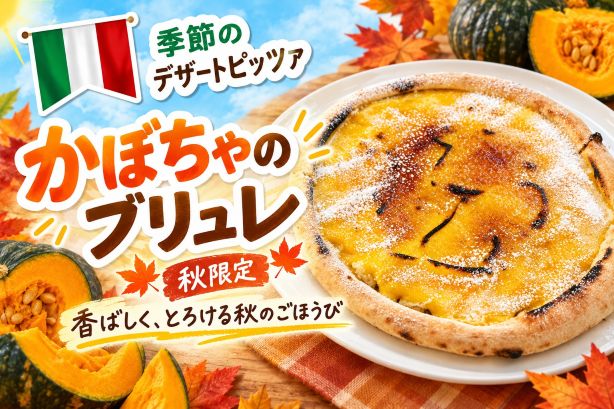 ニュース｜ショップニュース｜デザートPIZZA かぼちゃのブリュレ