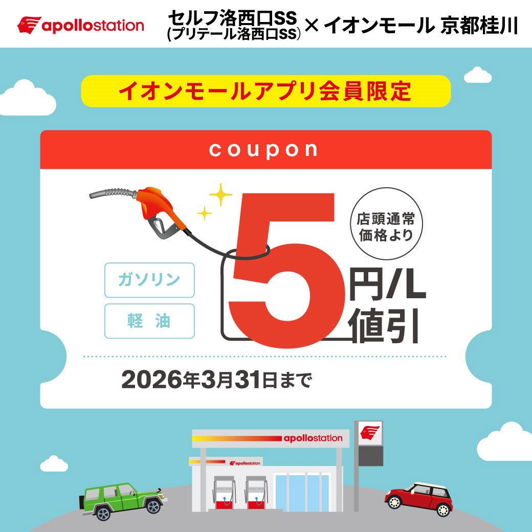 【アポロステーション セルフ洛西口SS店】ガソリン＆軽油5円／L引きクーポン配信中