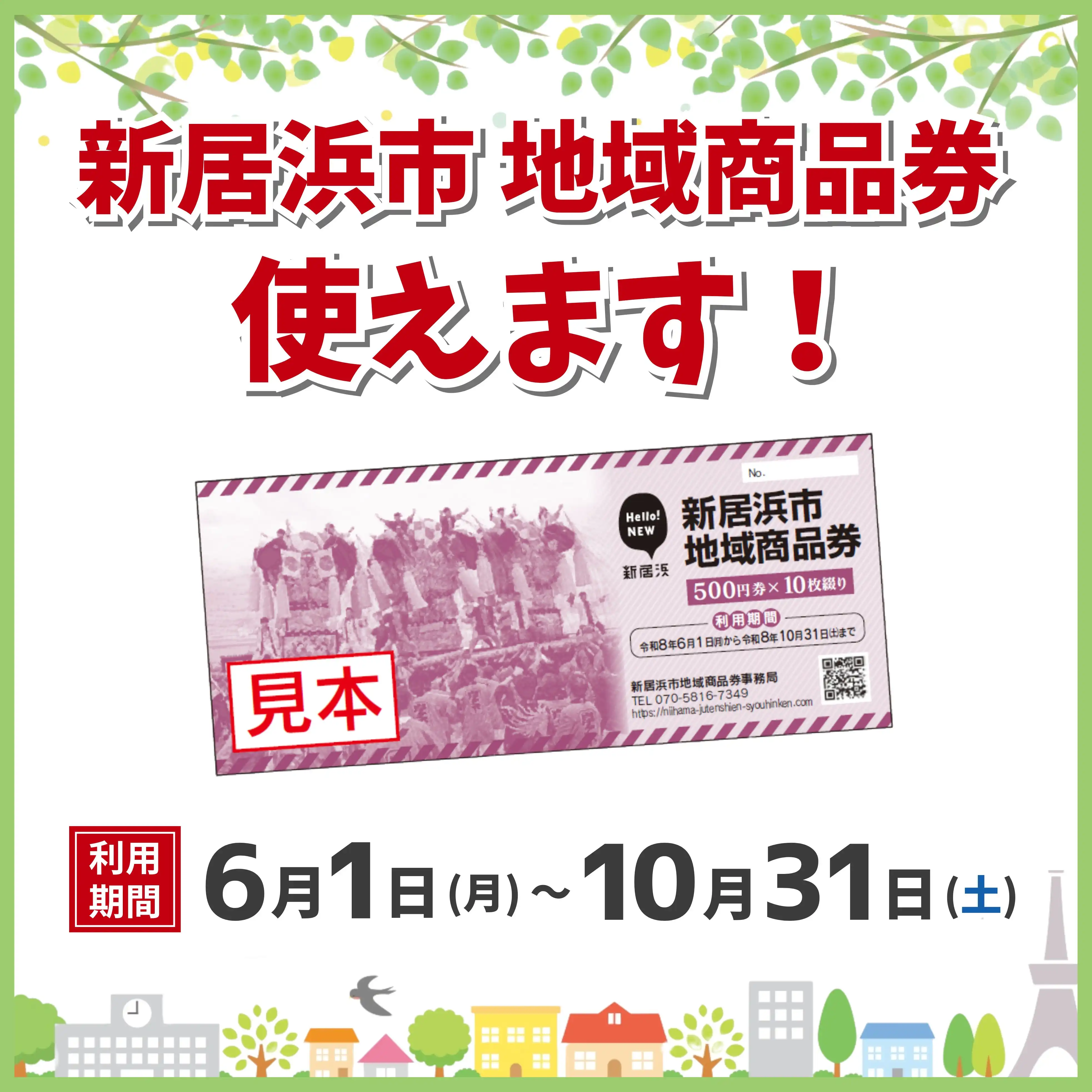 新居浜市地域商品券　イオンモール新居浜で使えます！