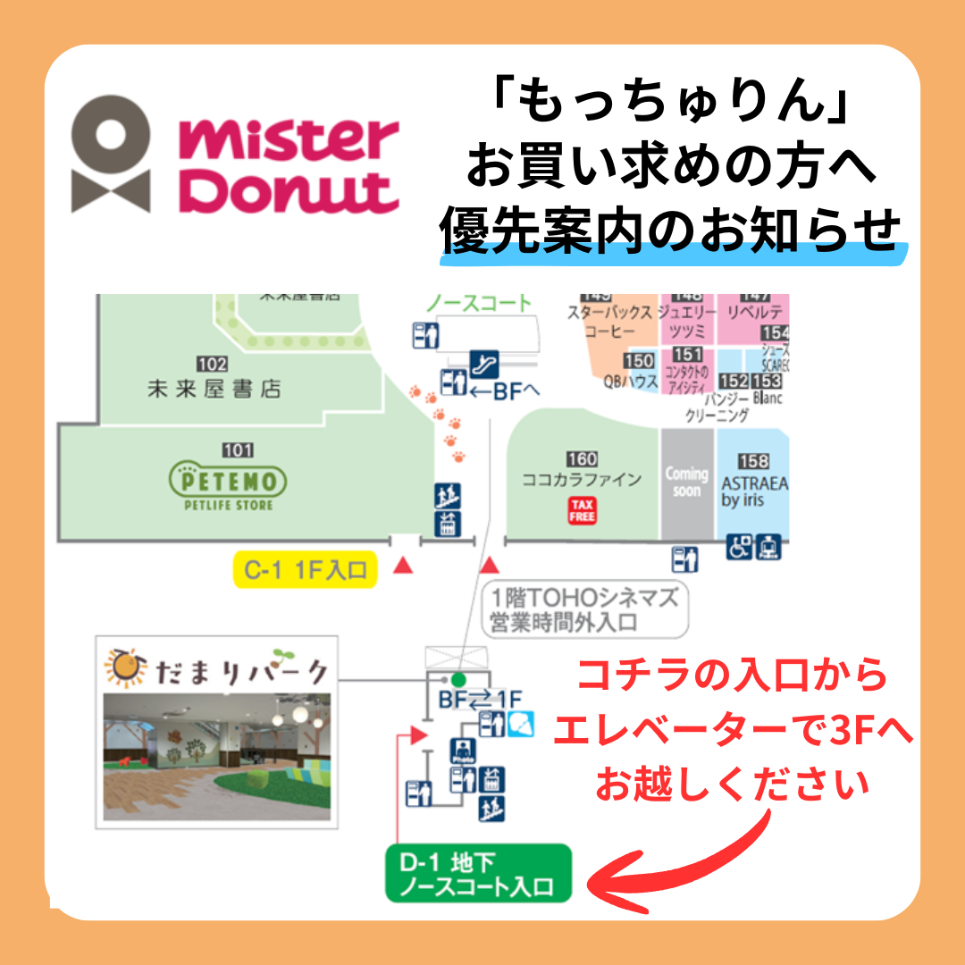 ミスタードーナツ　「もっちゅりん」お買い求めの方へ優先案内のお知らせ