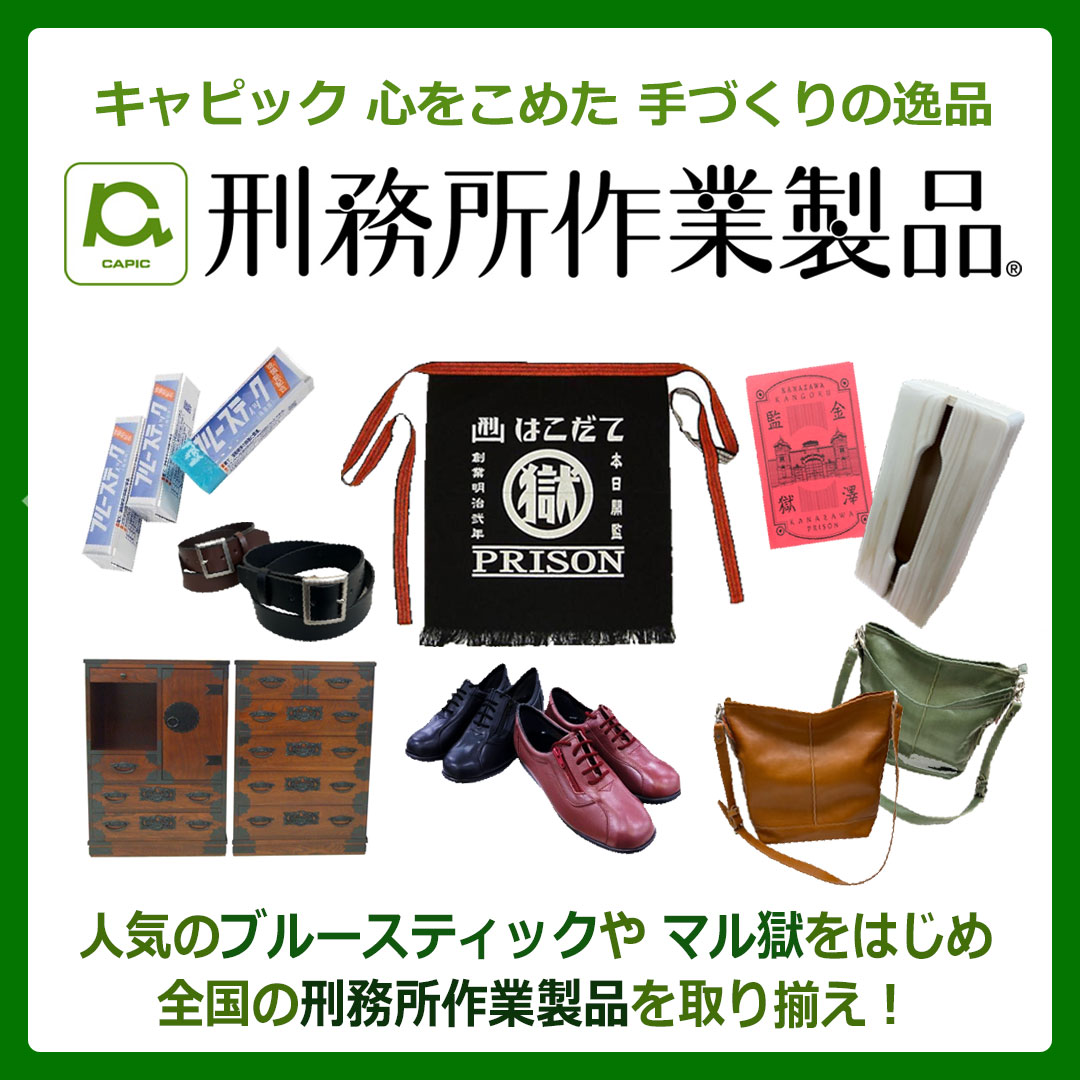 刑務所作業製品展示即売会