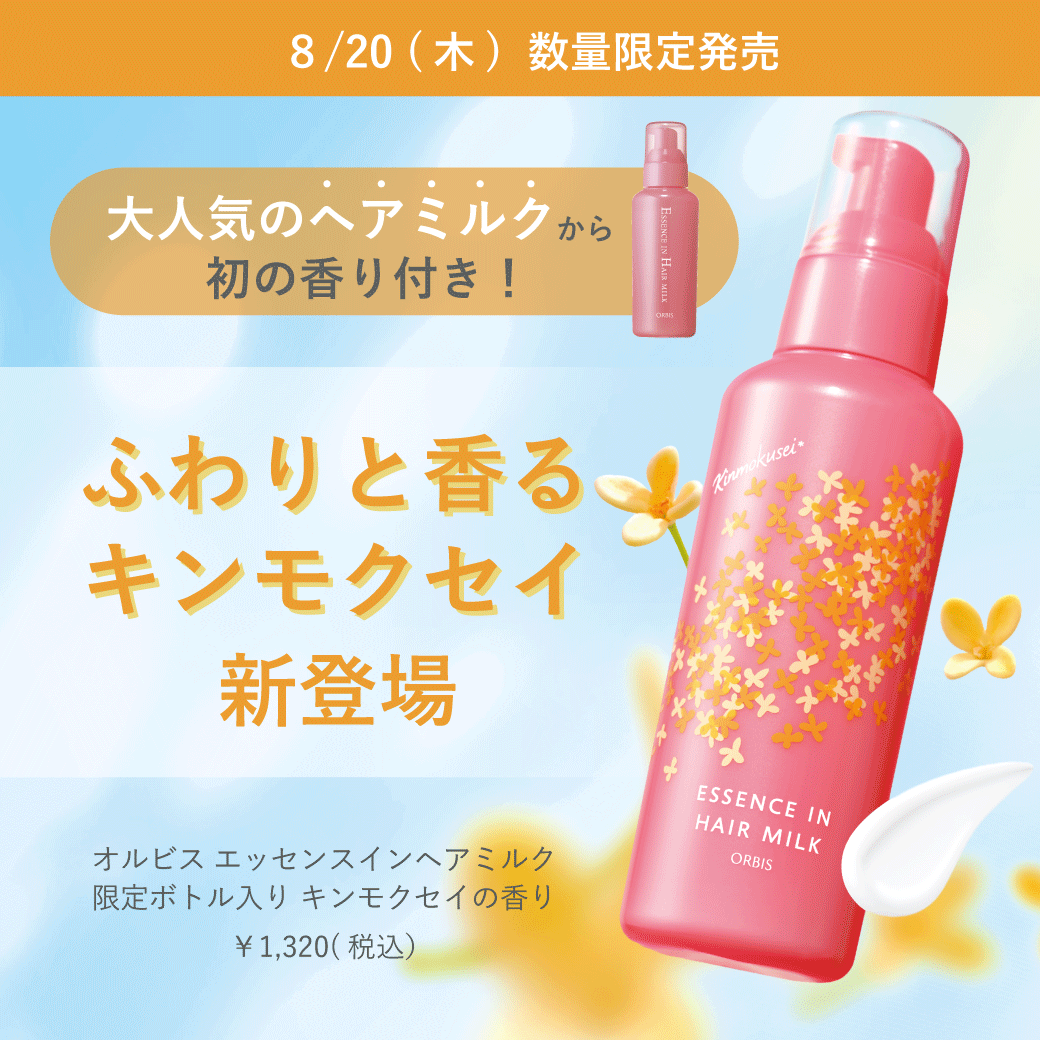 8月20日(木)〜大人気ヘアミルクから「キンモクセイの香り」が限定登場！
