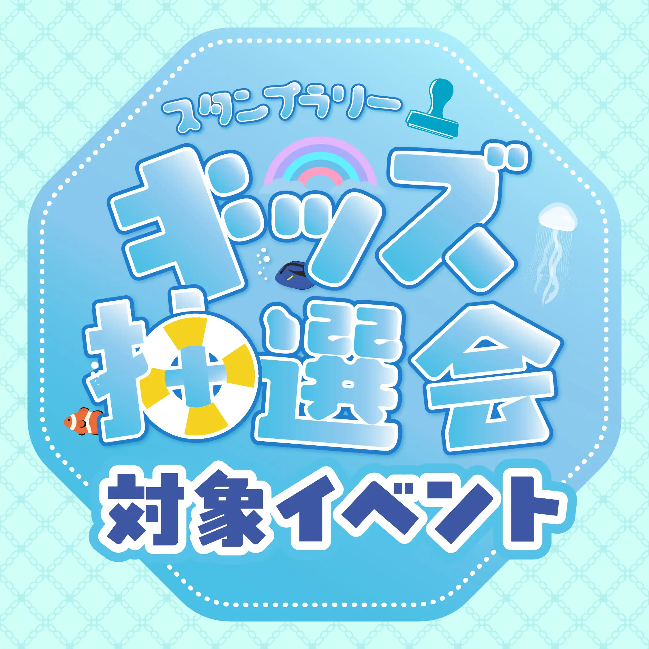 スタンプラリーキッズ抽選会　対象イベント一覧