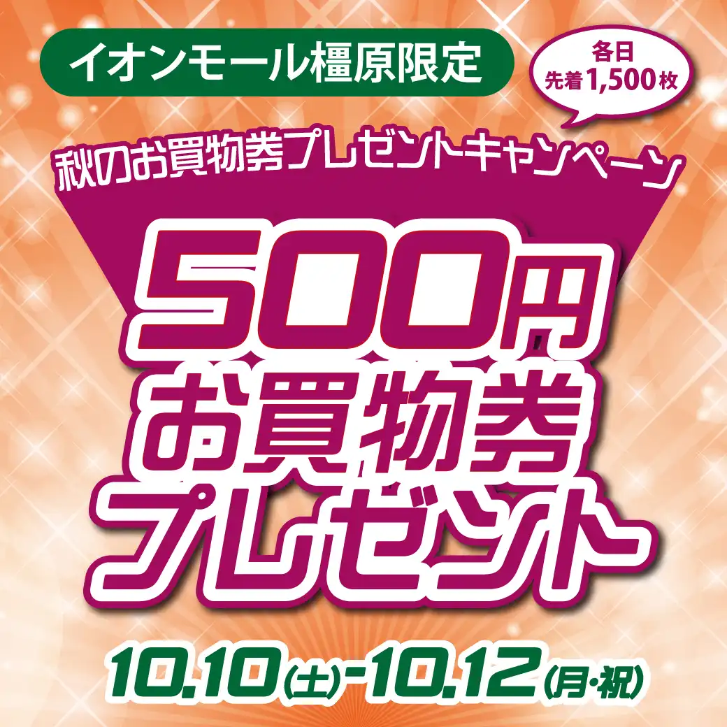 イオンモール橿原限定！秋のお買物券プレゼント！！