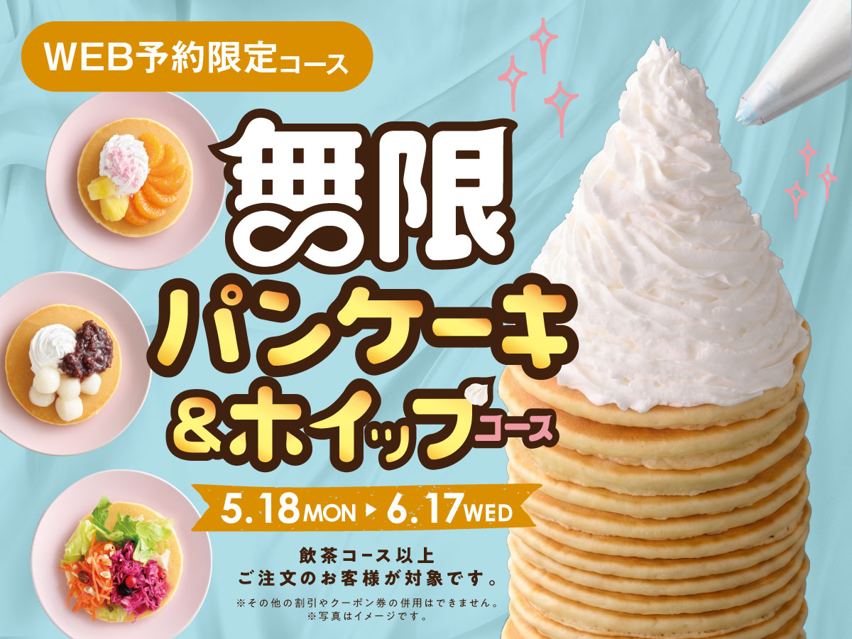 【WEB予約限定】無限のスイーツ！パンケーキ＆ホイップ食べ放題！ 