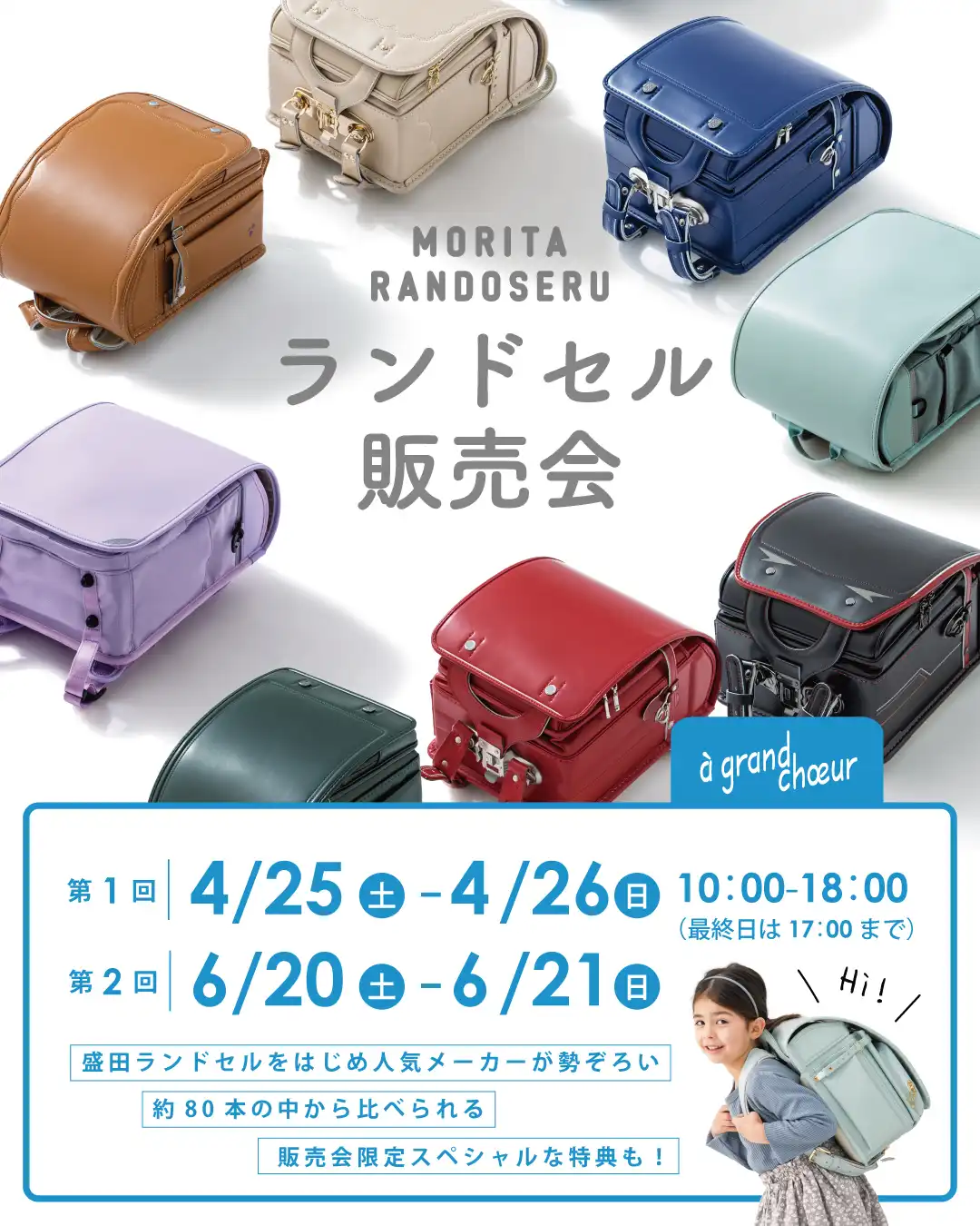 ランドセル販売会