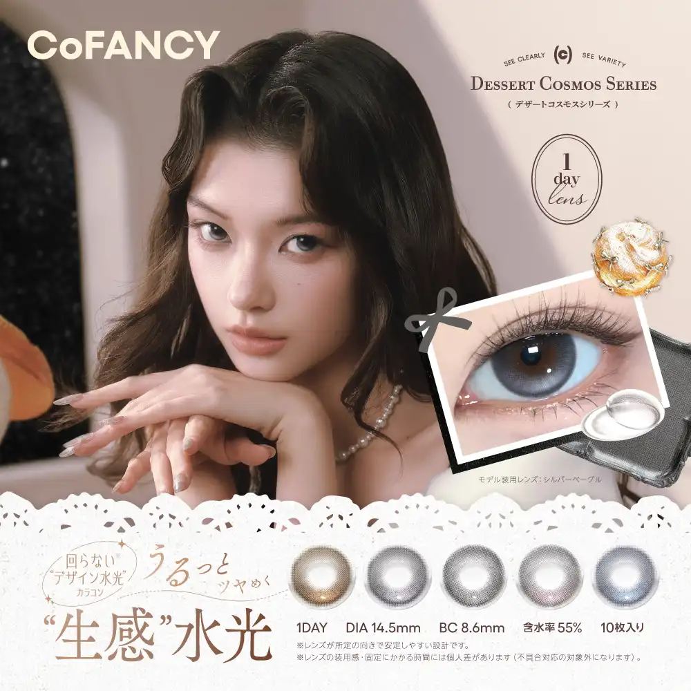 1dayカラコン「CoFANCY」お取り扱い開始しました!