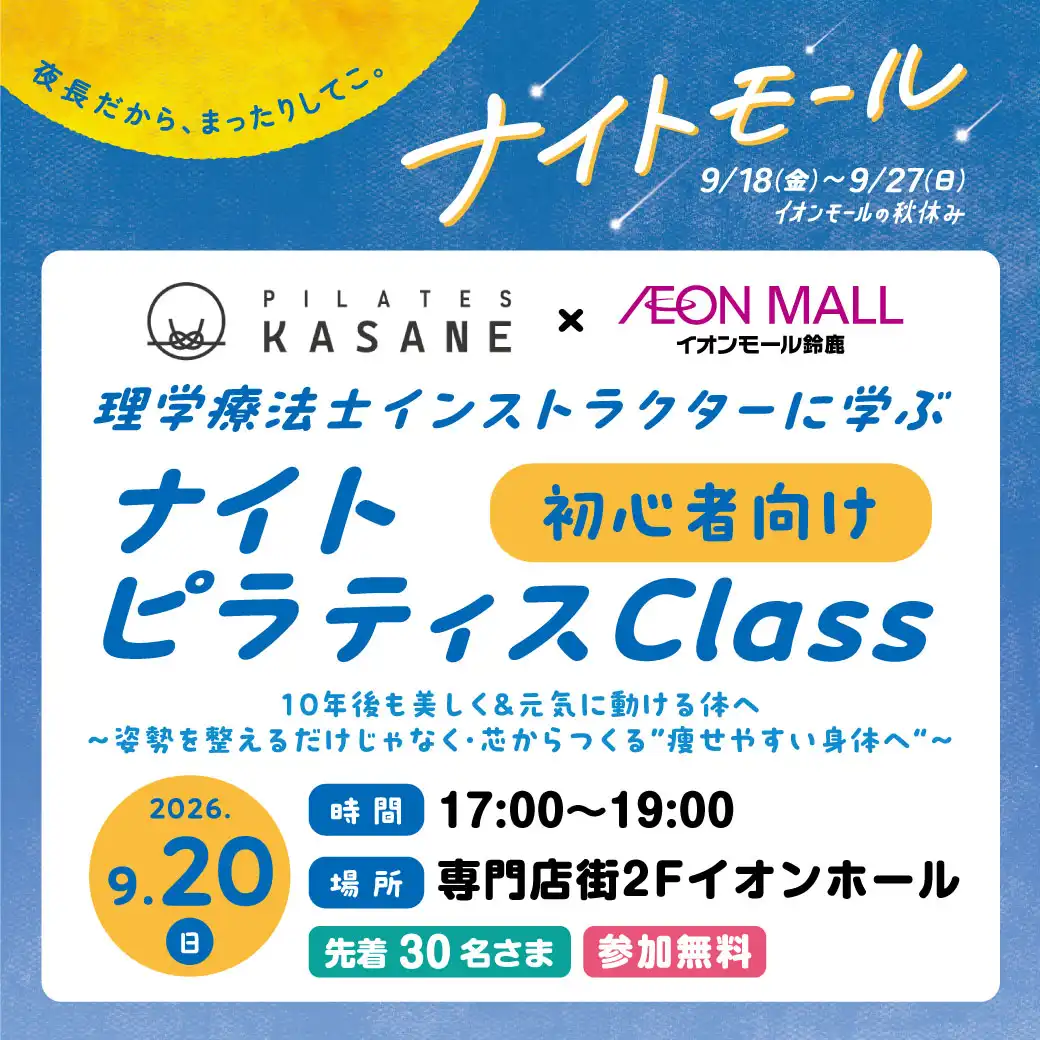 理学療法士インストラクターに学ぶ ナイトピラティスClass