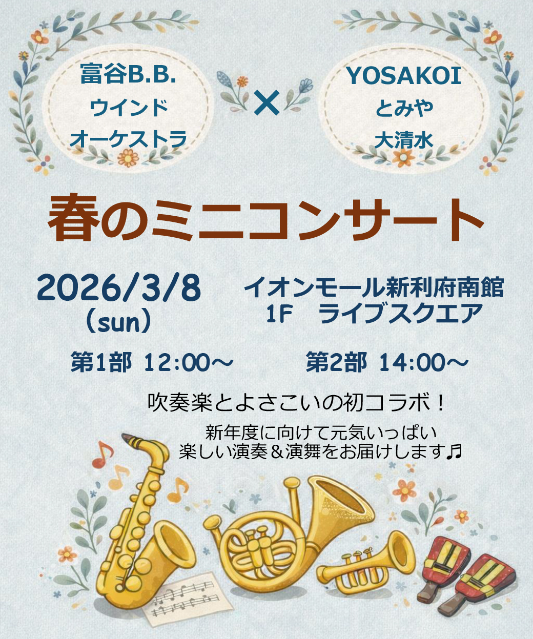 富谷B.B.ウインドオーケストラ×YOSAKOIとみや大清水　春のミニコンサート