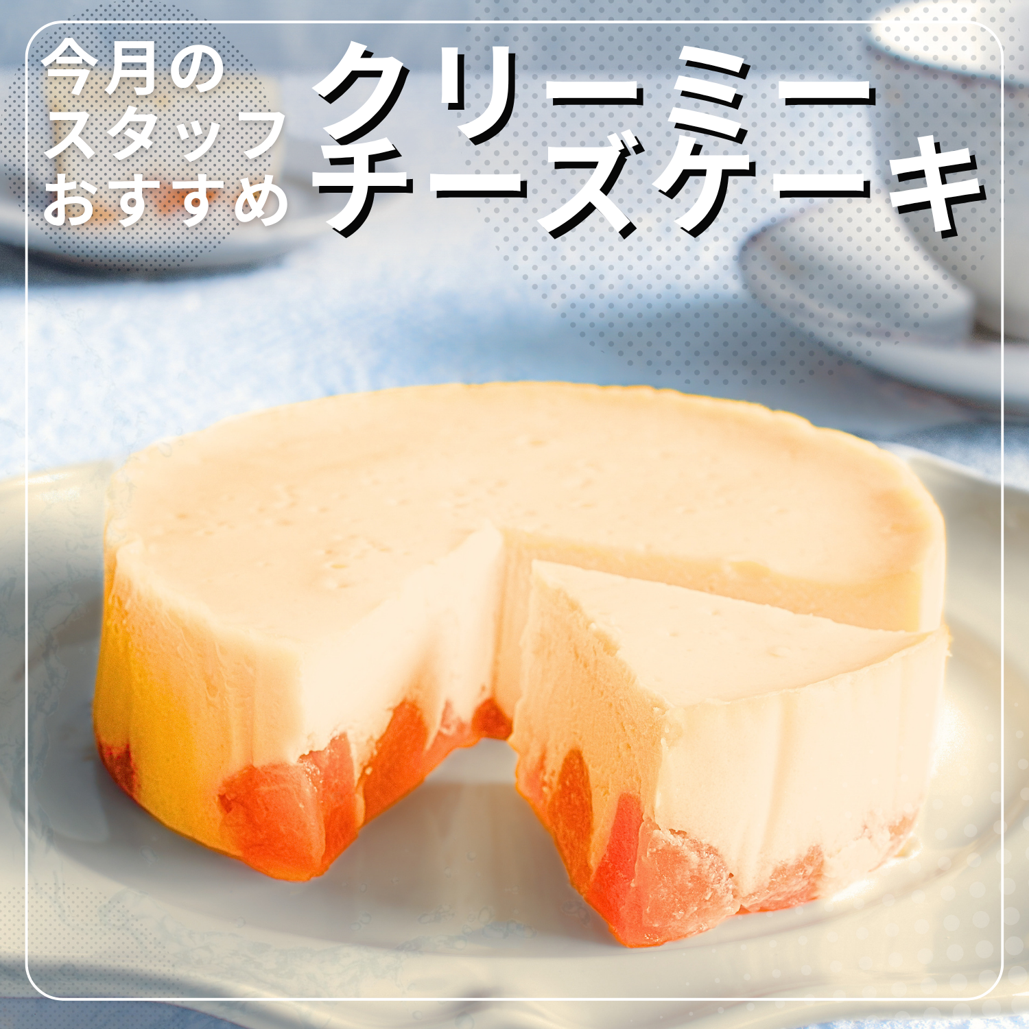 今月のスタッフおすすめ『クリーミーチーズケーキ』