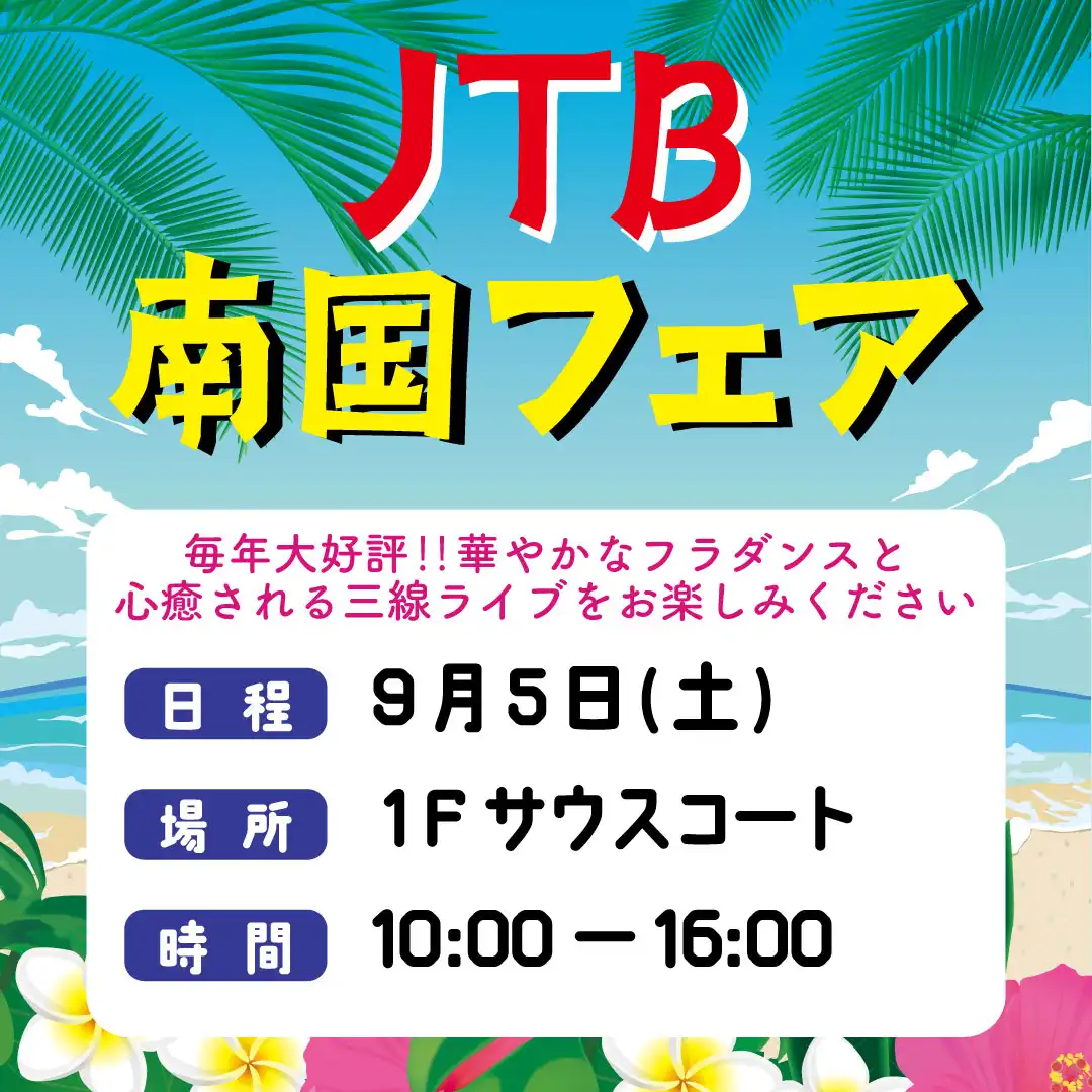 JTB南国フェア 2026