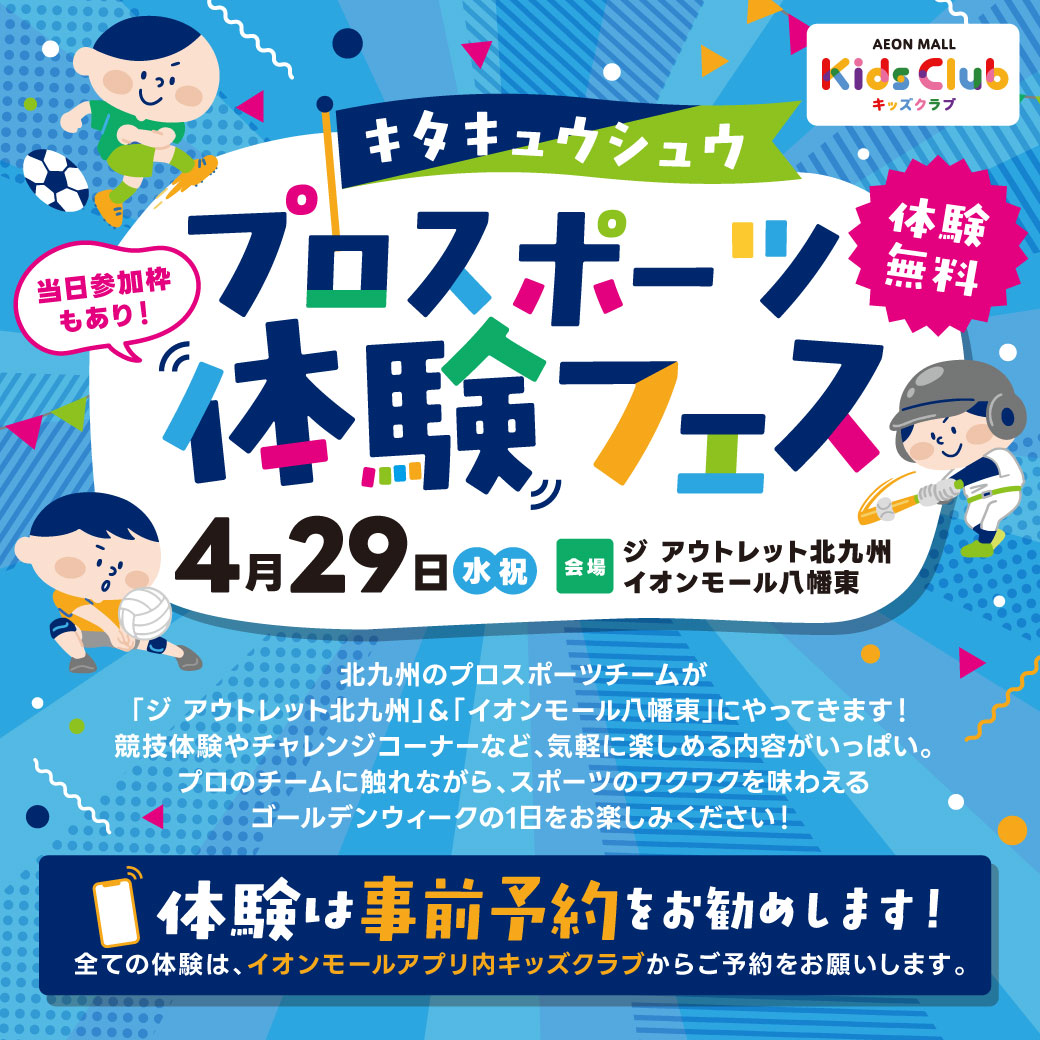 キタキュウシュウ プロスポーツ体験フェス