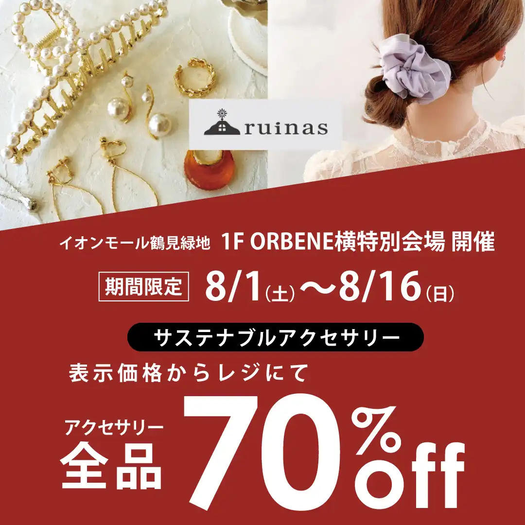 ruinas特別販売