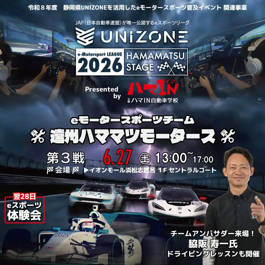 ハマインプレゼンツ UNIZONE 2026 ラウンド3 ハママツステージ