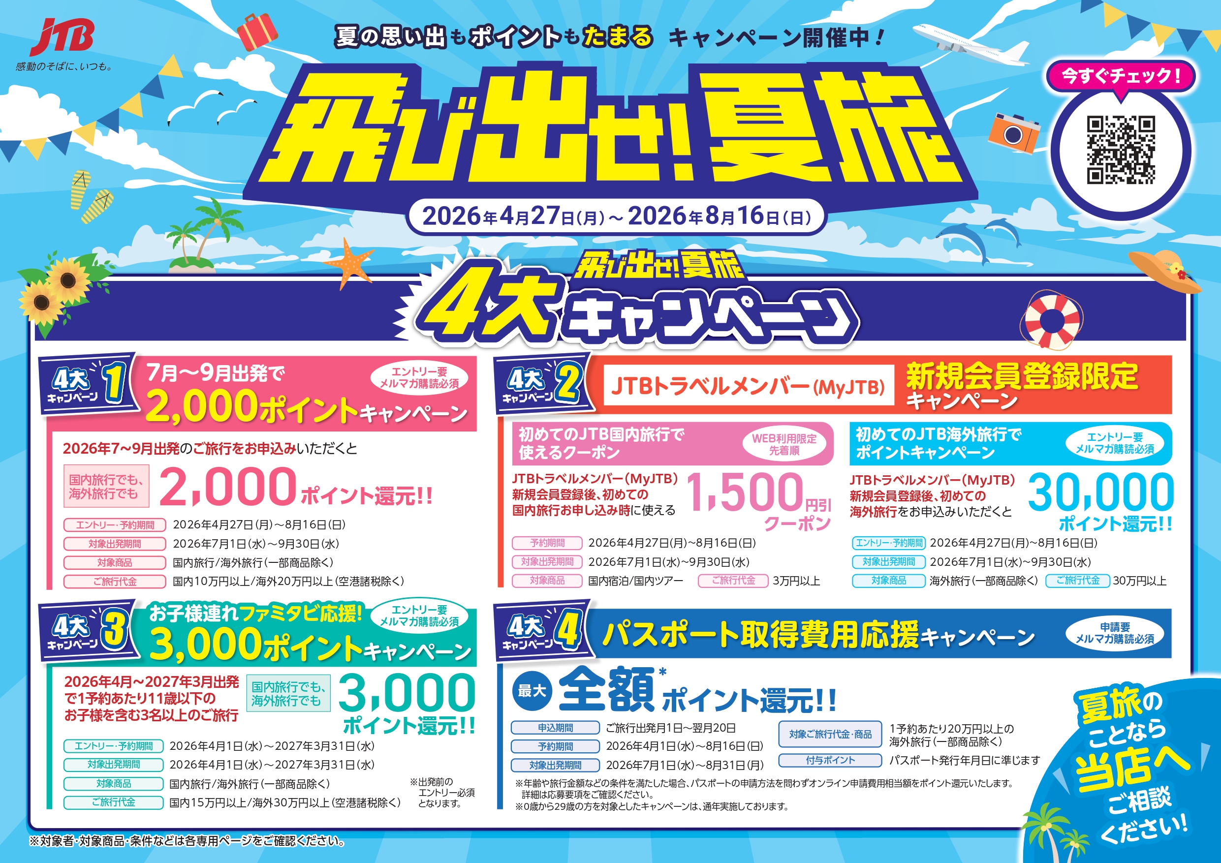 JTBの飛び出せ！夏旅キャンペーン