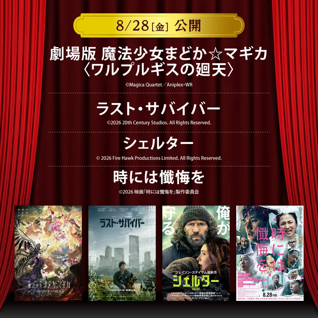 【セントラルシネマ三光】８/２８（金）新作映画４作品の上映開始