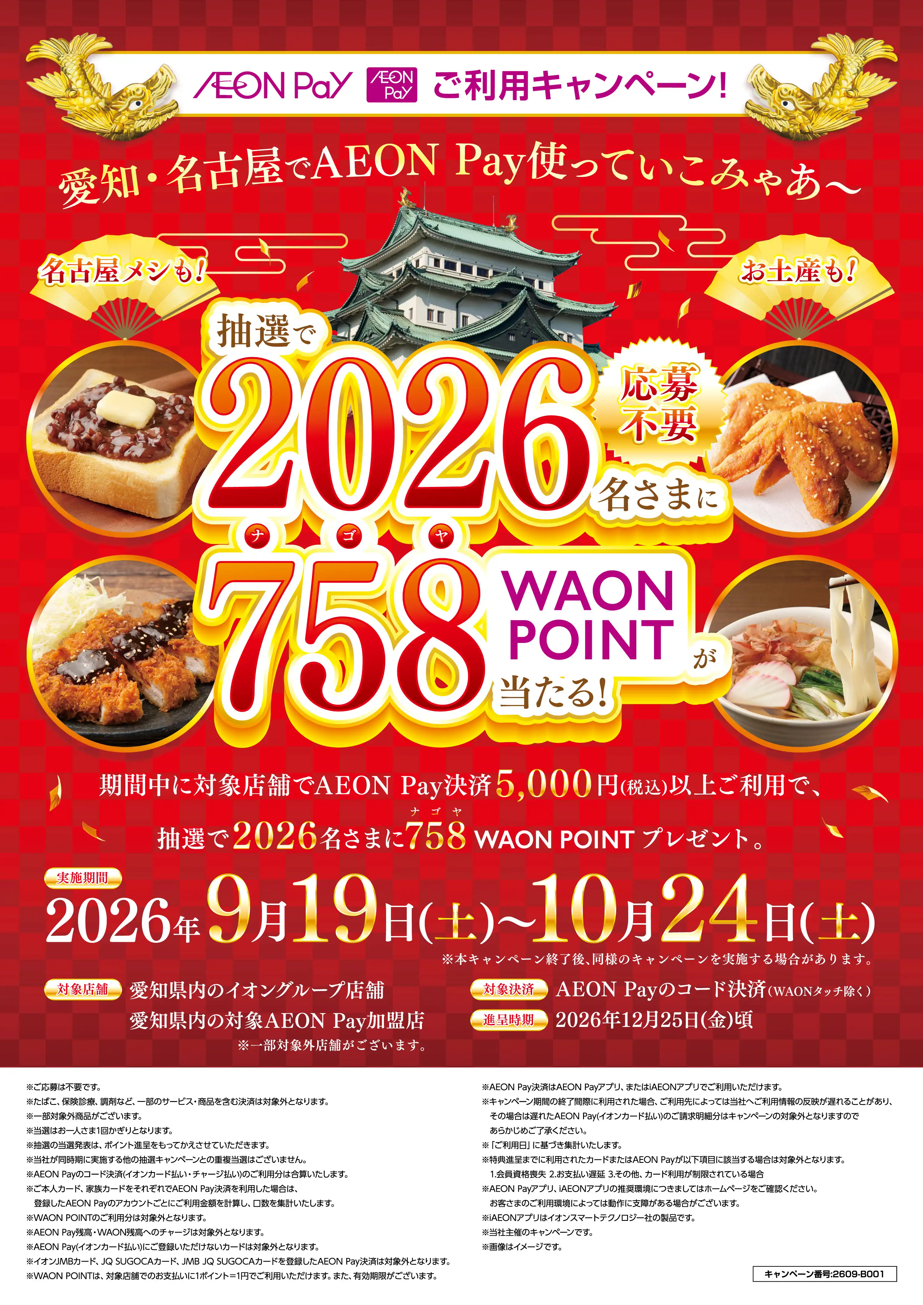 愛知・名古屋限定！AEON Payご利用キャンペーン！