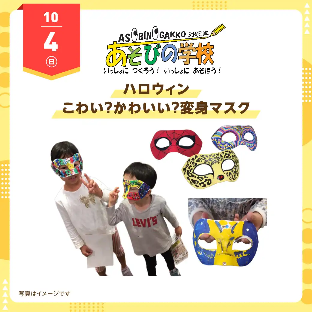 あそびの学校 10月