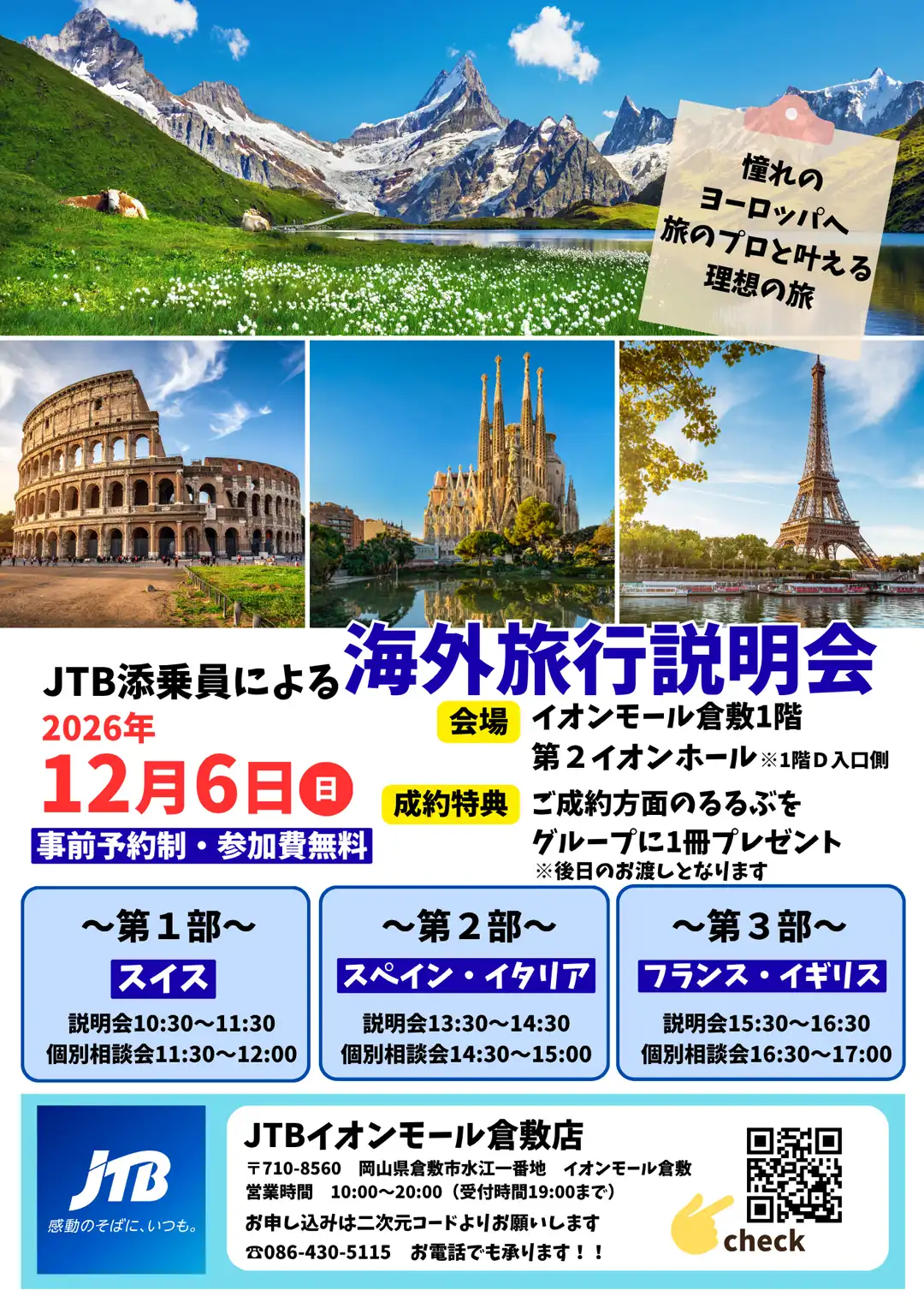 12月6日(日)開催 JTB添乗員による海外旅行説明会