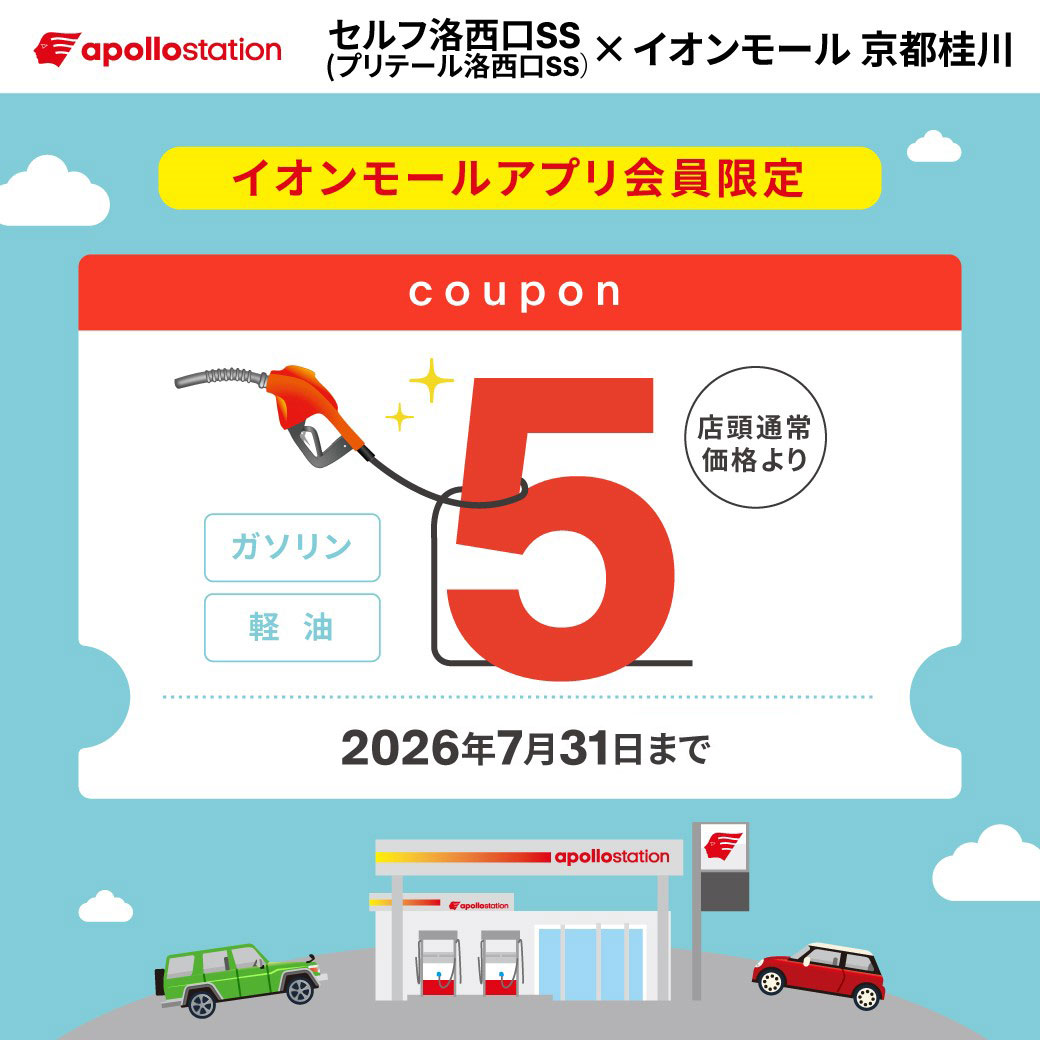 【アポロステーション セルフ洛西口SS店】ガソリン＆軽油5円／L引きクーポン配信中