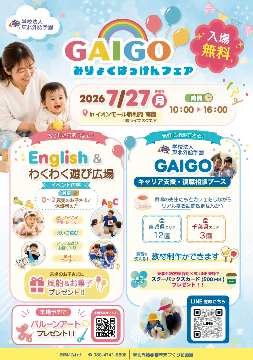 GAIGOみりょくはっけんフェア