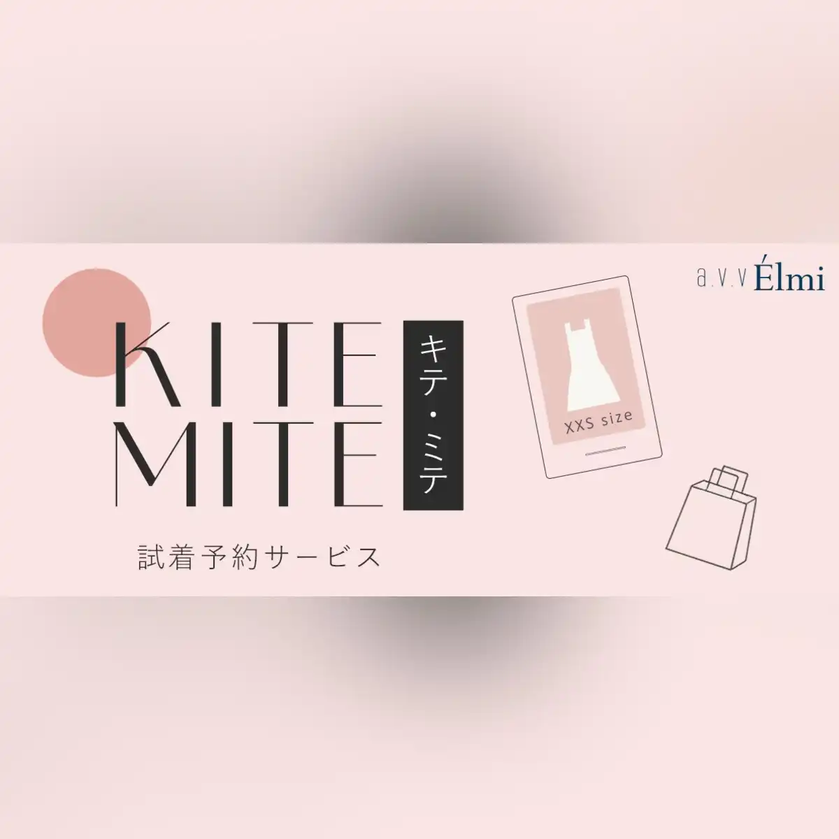 試着予約サービス『キテ・ミテ』スタート☆