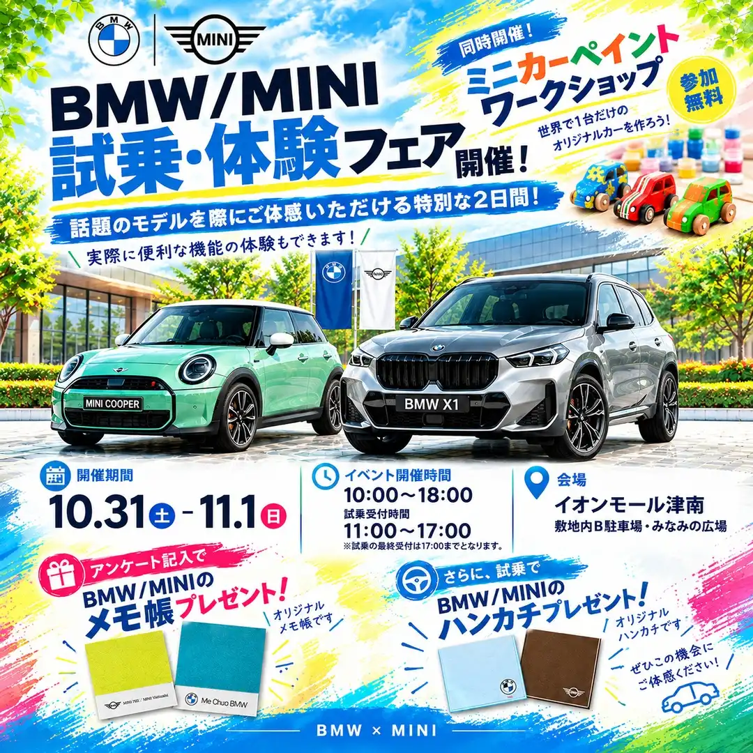 BMW/MINI 試乗・体験フェア開催!