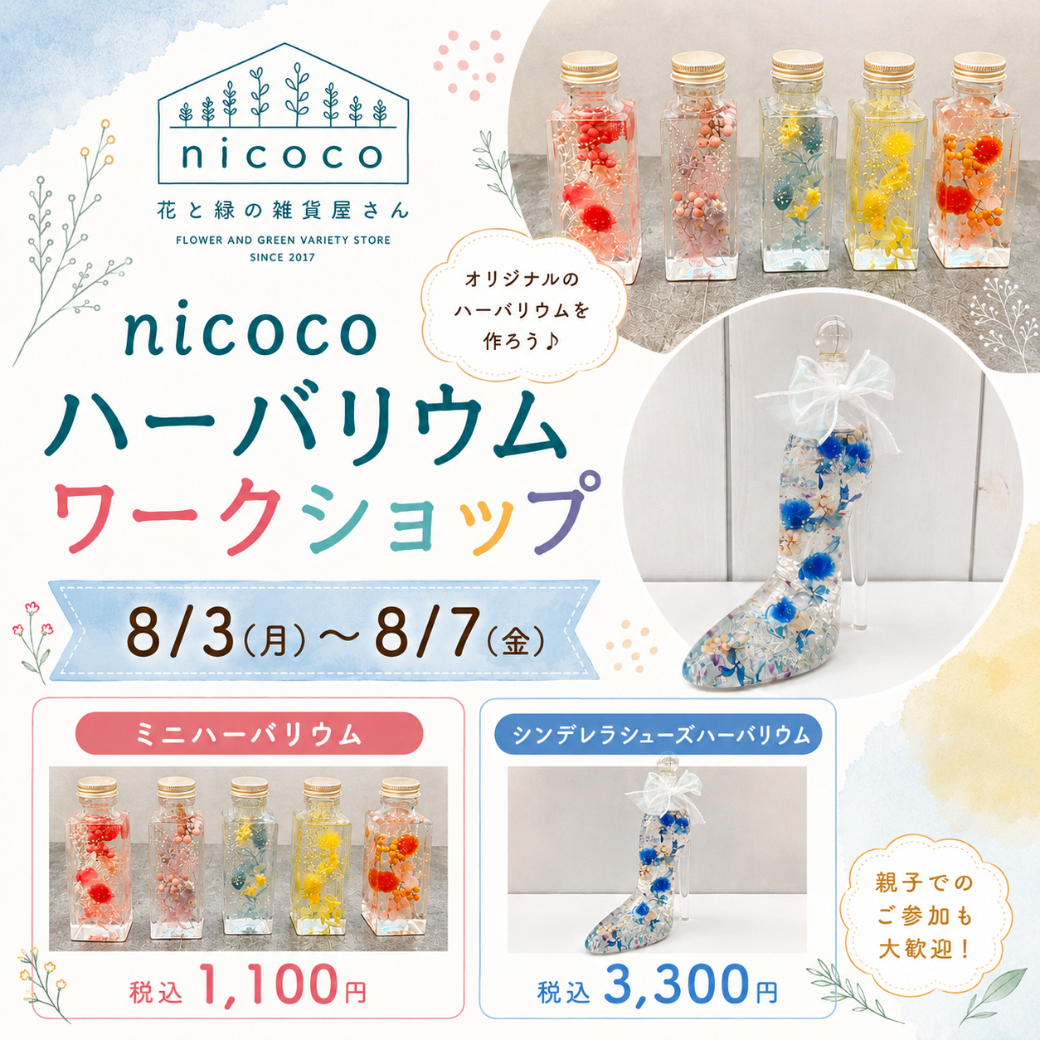 ハーバリウムワークショップ