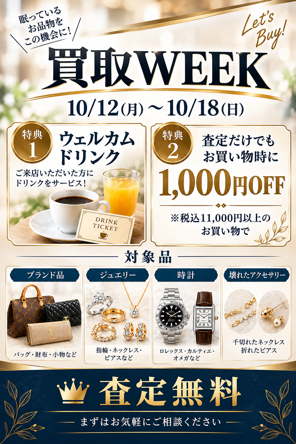 持ってくるだけでお得！「買取WEEK」開催
