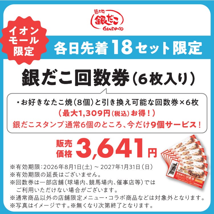 超！ナツ福袋　銀だこ