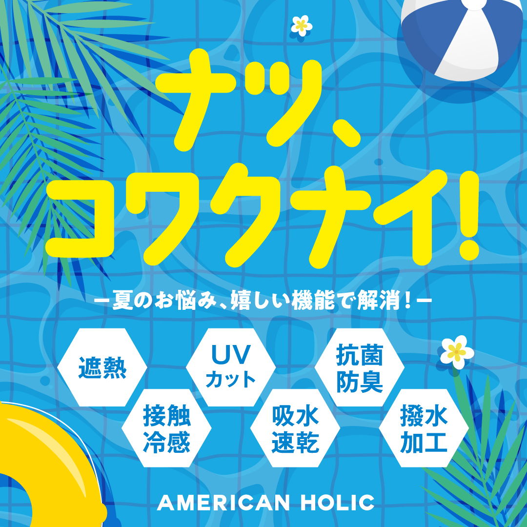 ナツコワクナイ！！機能アイテム入荷！