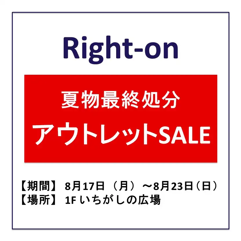 【ライトオン】夏物最終処分　アウトレットSALE