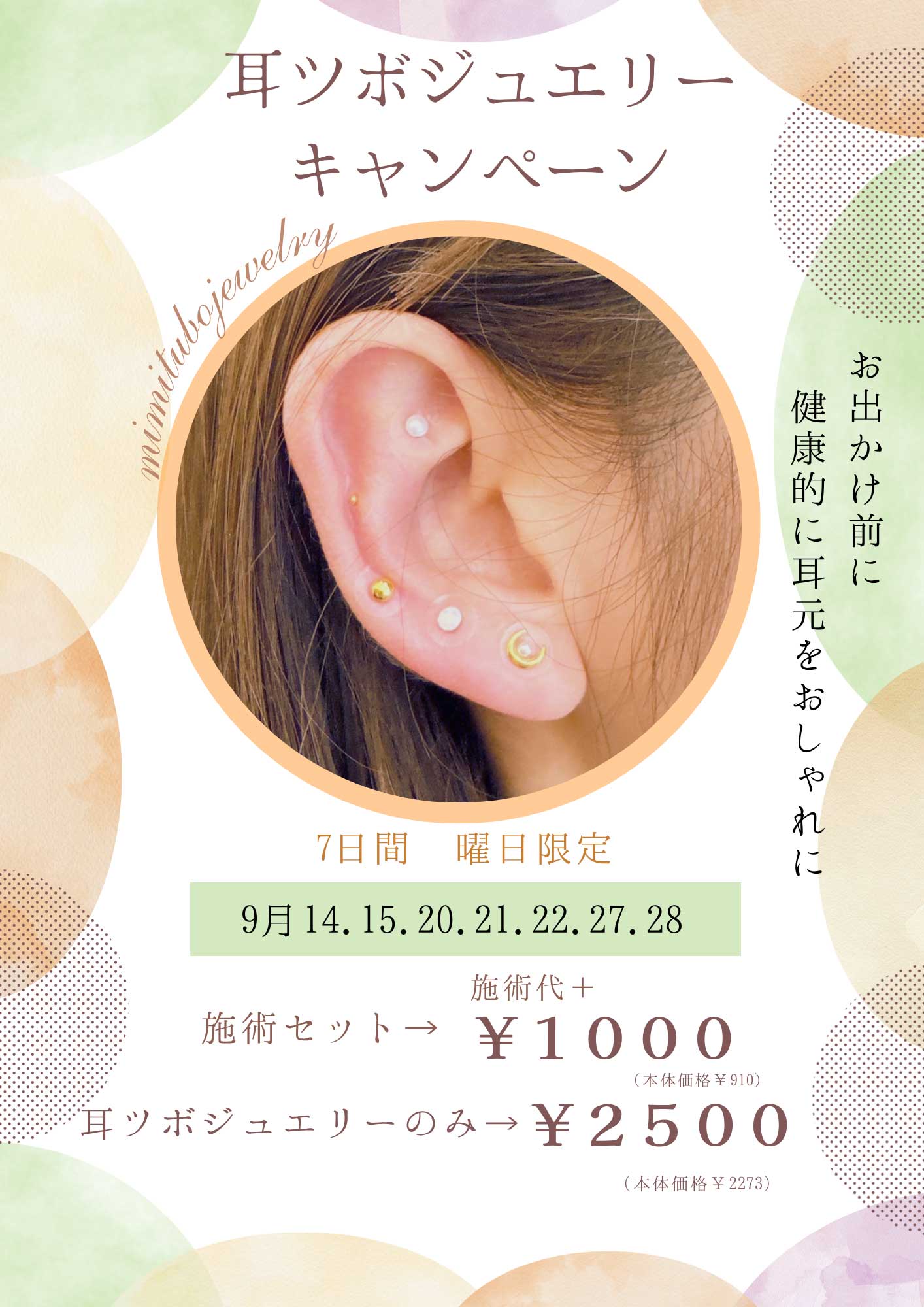 ニュース｜ショップニュース｜耳ツボジュエリーキャンペーン｜イオン
