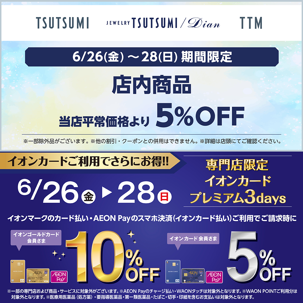 【予告】店内商品5％OFF！イオンカードご利用でさらにお得！！