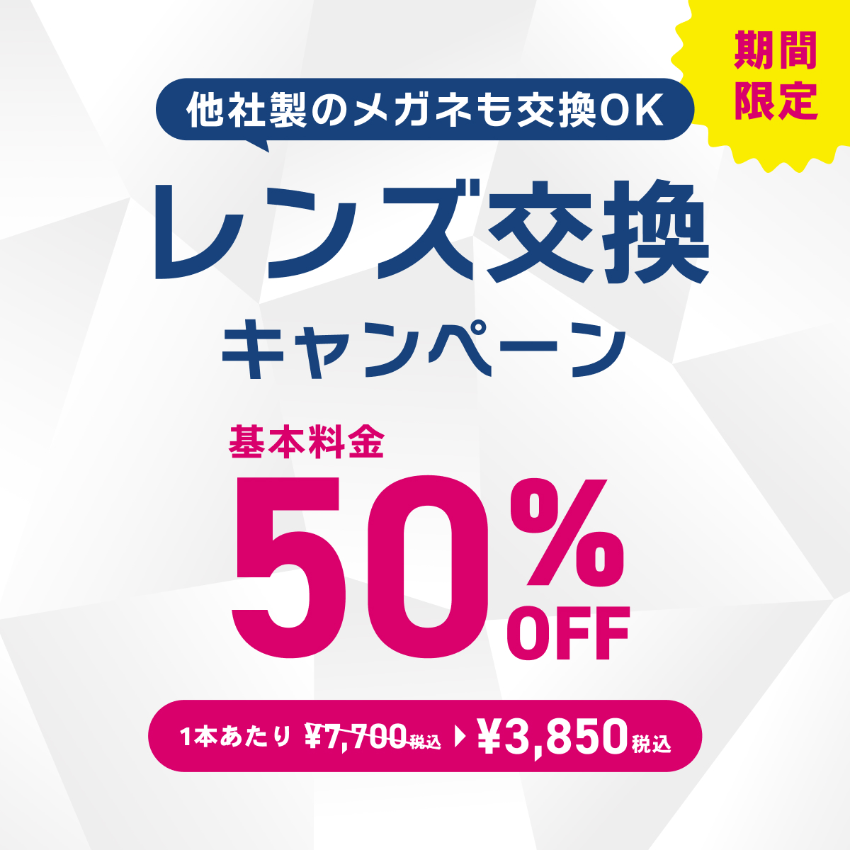 【OWNDAYS】レンズ交換キャンペーン50%OFF 