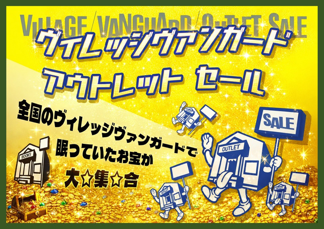ヴィレッジヴァンガード春のアウトレット催事開催！