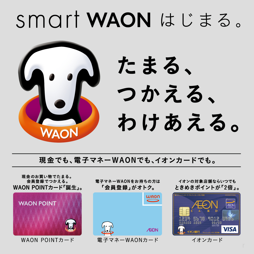 【WAON POINTカード】誕生！！