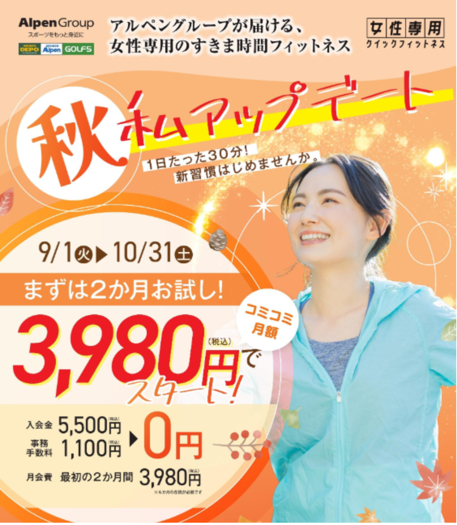 秋のお得な入会キャンペーンについて