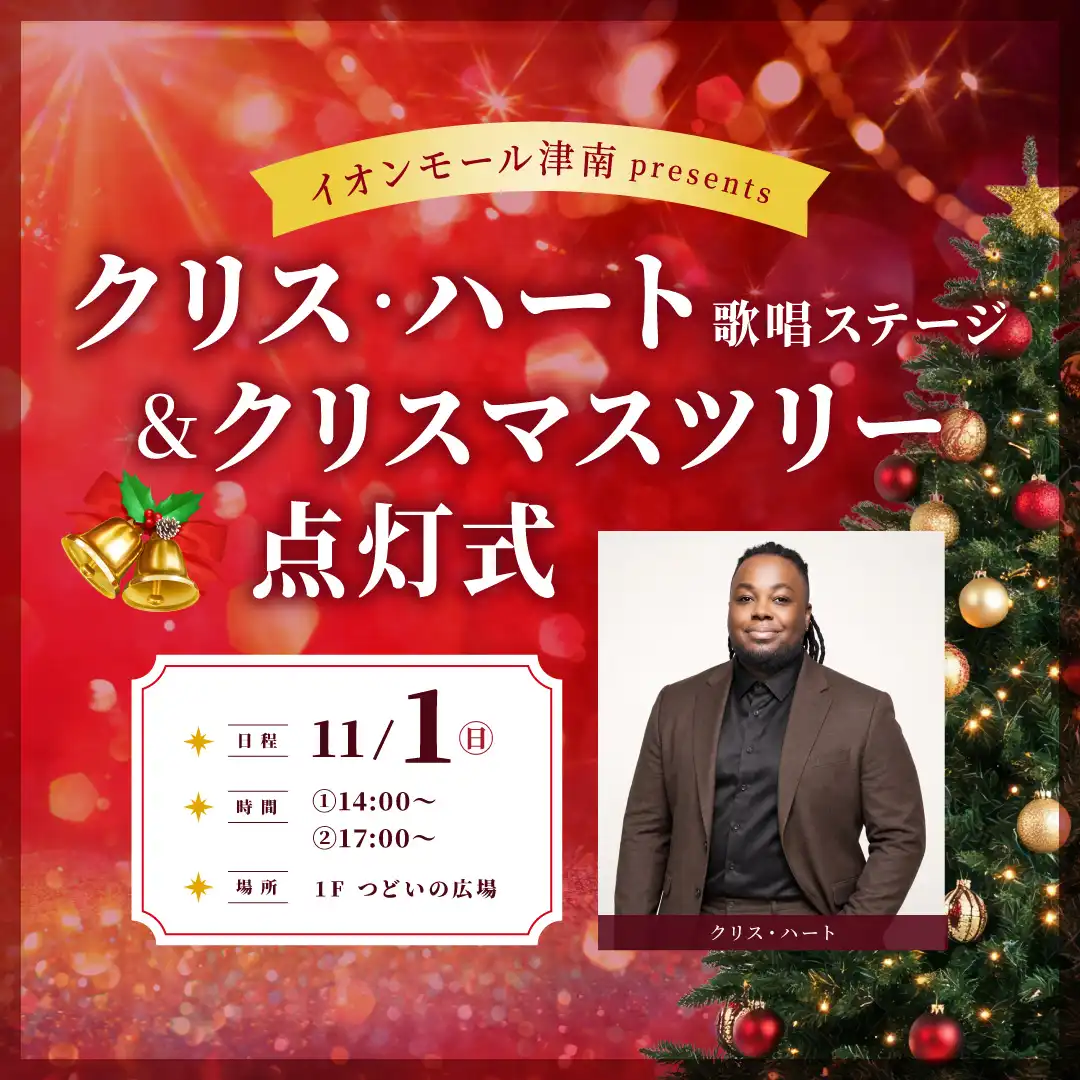 イオンモール津南presents クリス・ハート歌唱ステージ＆クリスマスツリー点灯式