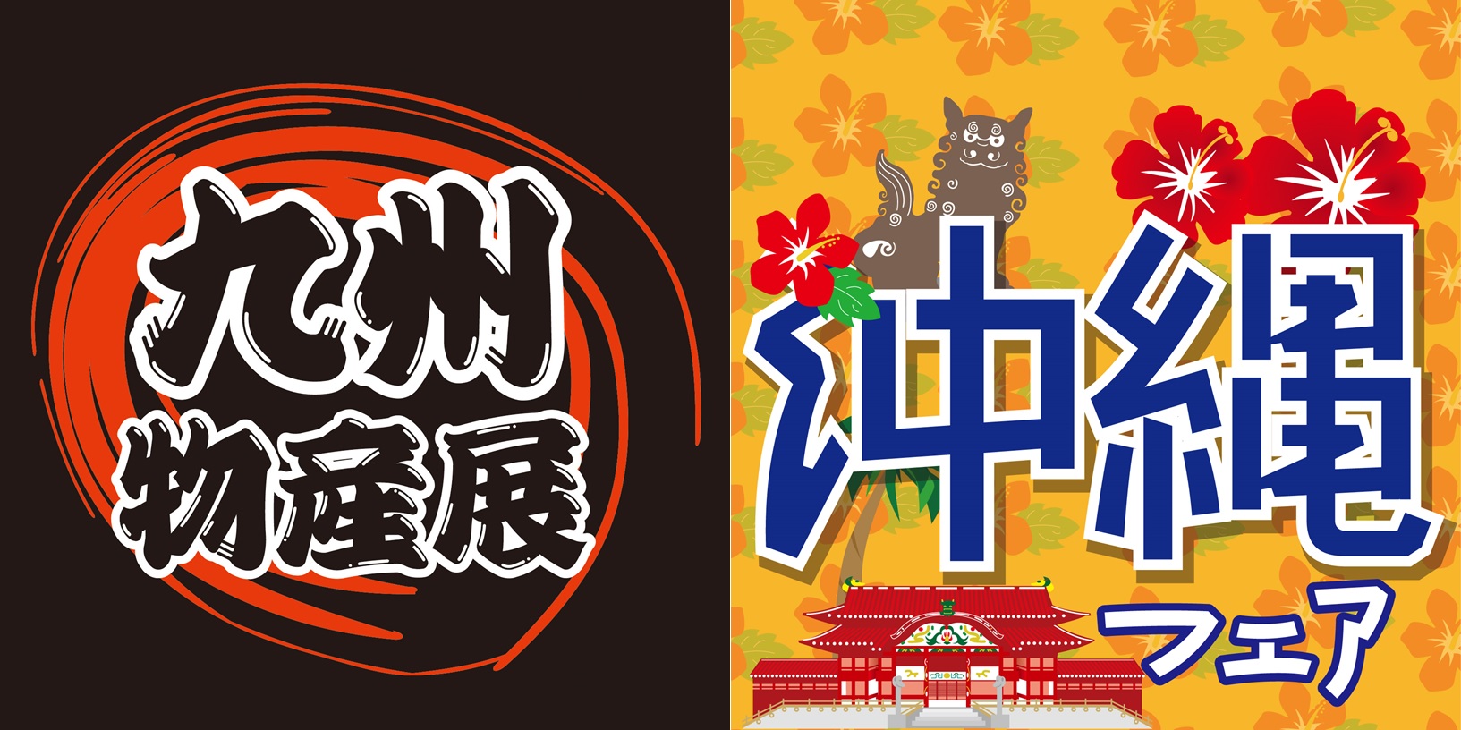 九州沖縄物産展
