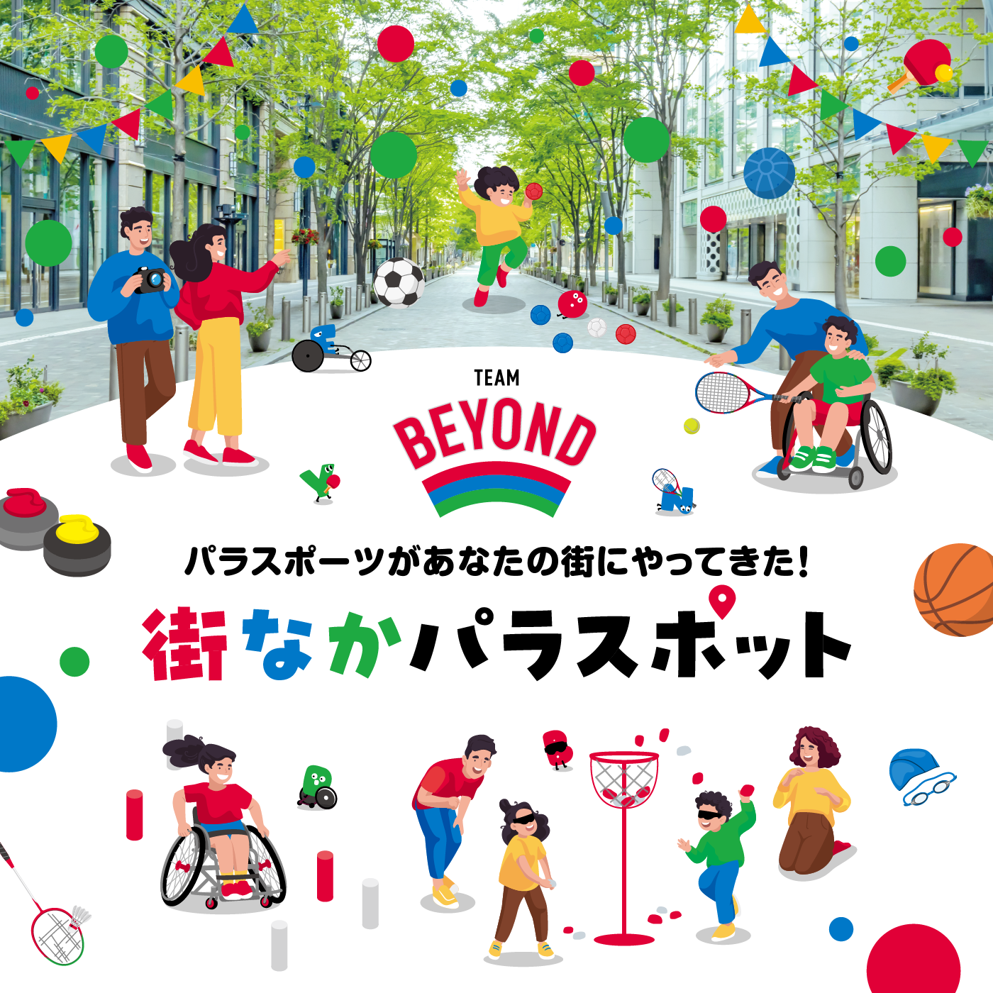 街なかパラスポット@イオンモール多摩平の森