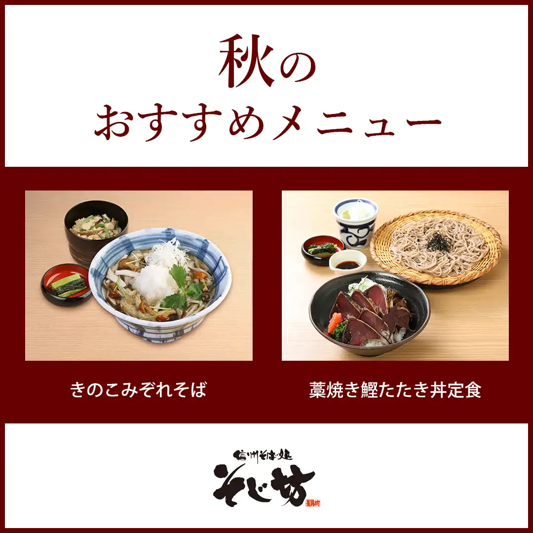【そじ坊】秋のおすすめメニュー