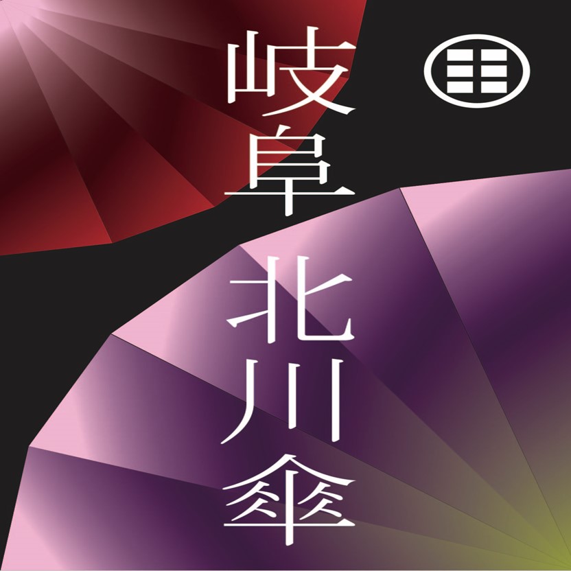 【期間限定】 岐⾩ 北川傘 POP UP SHOP オープン！