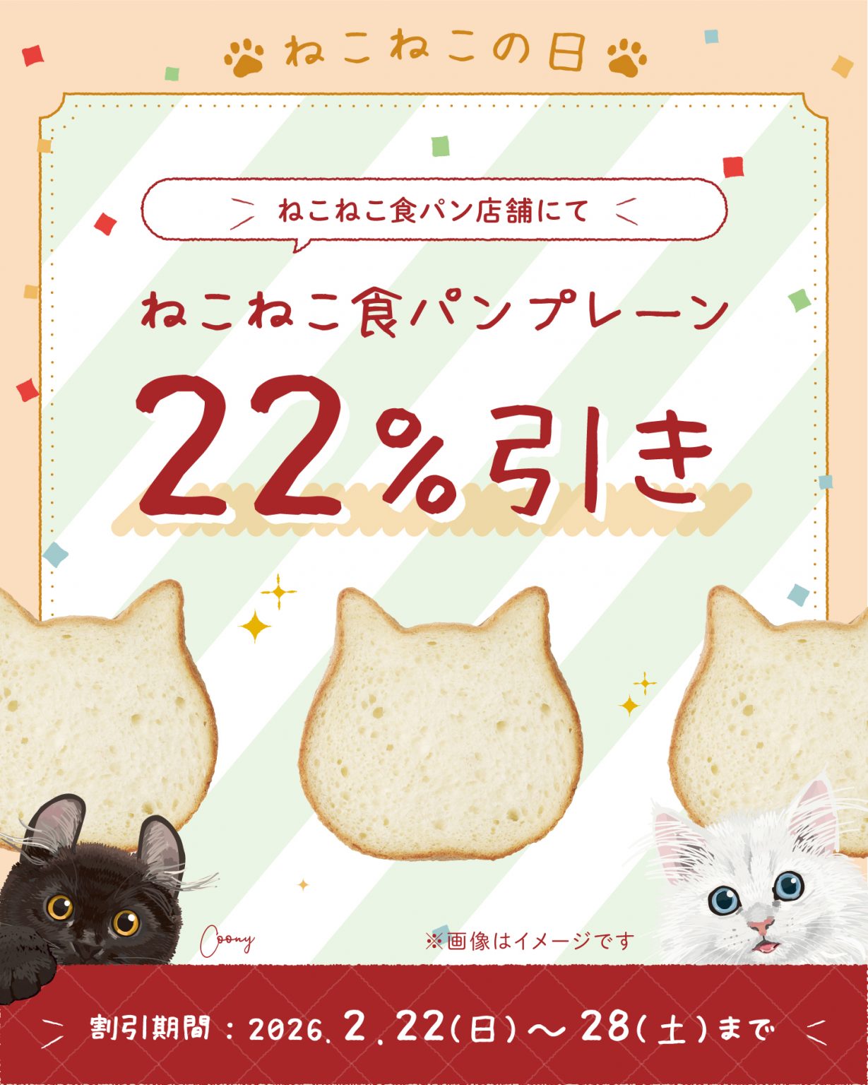 【ねこねこ食パン】お得なセールを開催！
